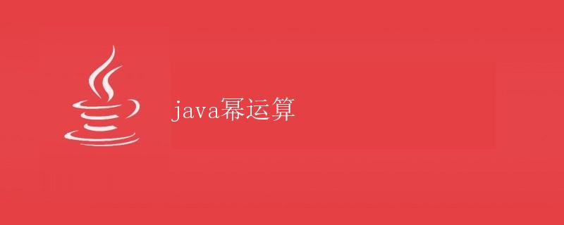 Java幂运算