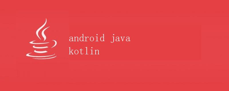 Android开发中的Java和Kotlin