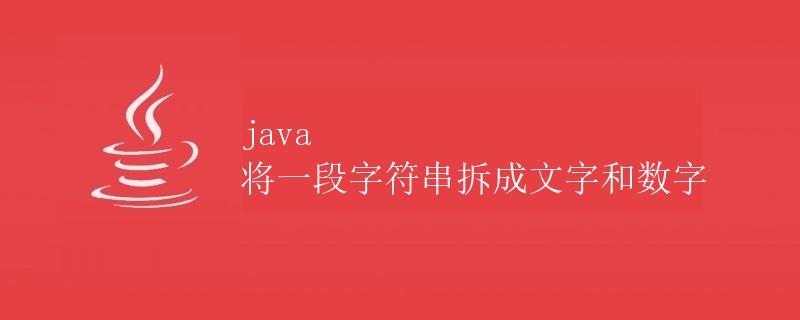 Java 将一段字符串拆分成文字和数字