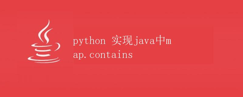Python实现Java中Map.contains
