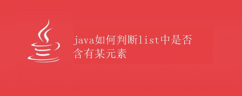 Java如何判断list中是否含有某元素