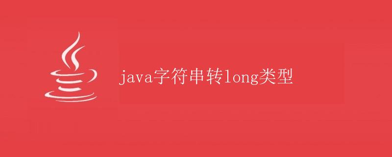 Java字符串转long类型