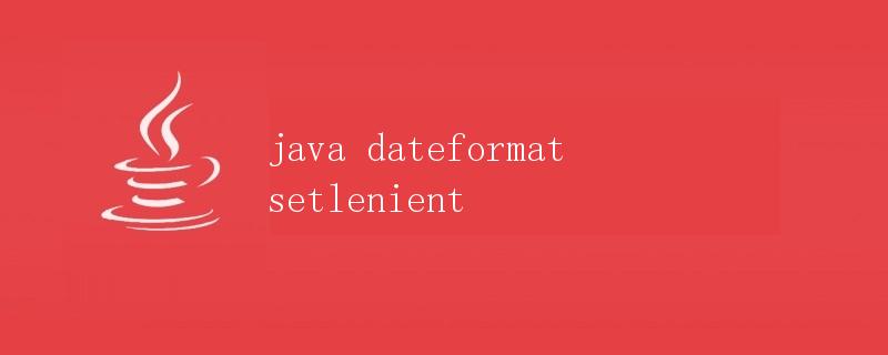 Java中DateFormat的setLenient方法详解