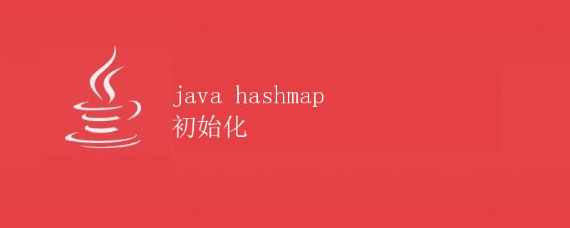 Java HashMap 初始化