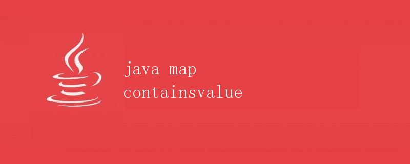 Java中Map.containsValue()方法详解