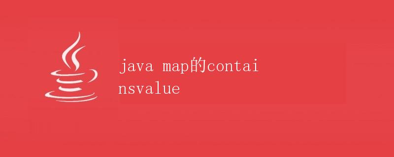 Java Map的containsValue方法详解