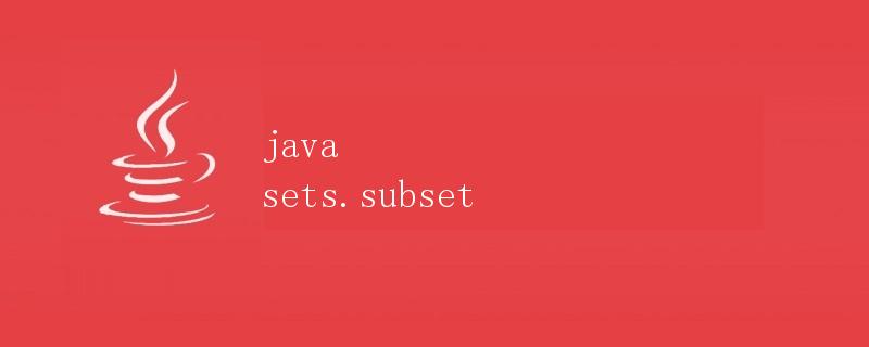 Java中的Sets.subset方法详解