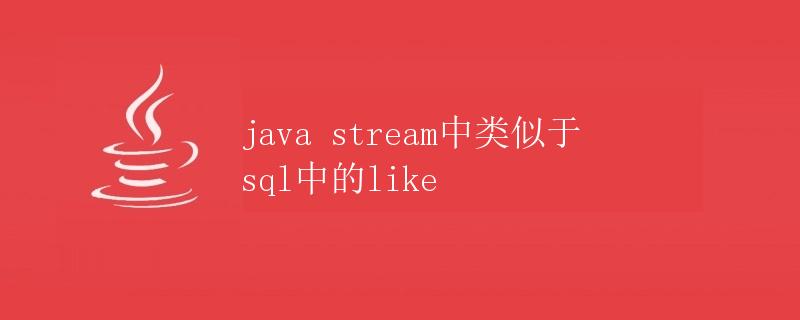 Java Stream中类似于SQL中的LIKE