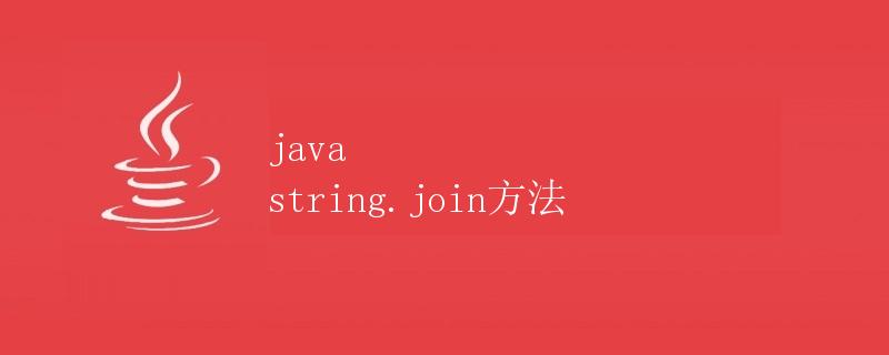 Java String.join方法详解