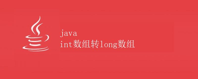 Java int数组转long数组