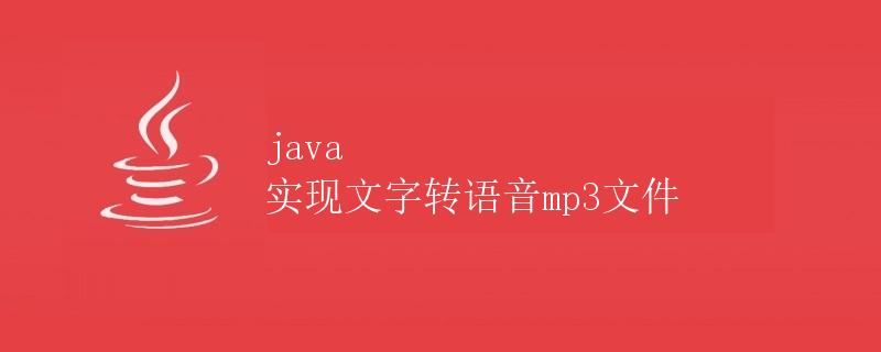 java 实现文字转语音mp3文件