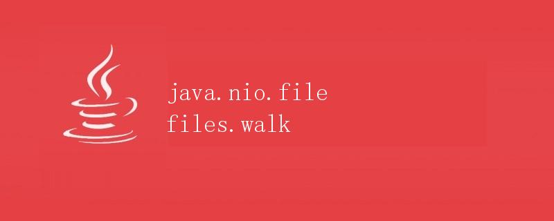 Java.nio.file Files.walk详解