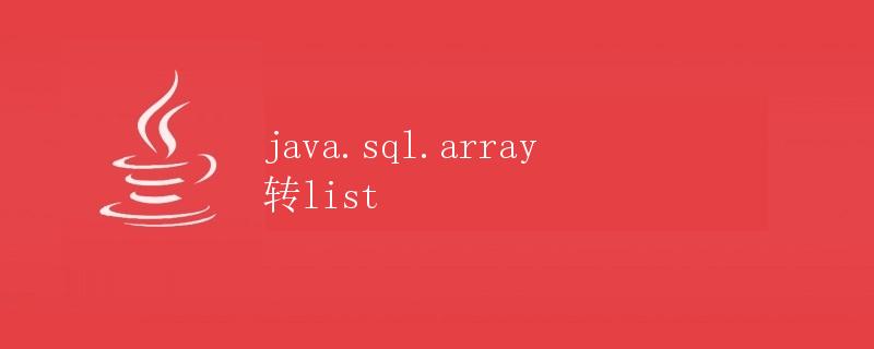 java.sql.array 转list