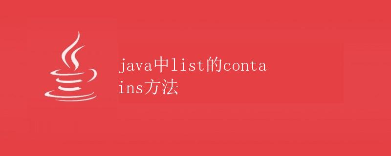 Java中List的contains方法详解