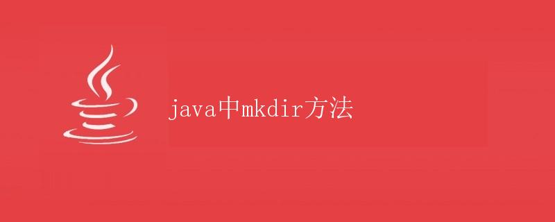 Java中mkdir方法详解