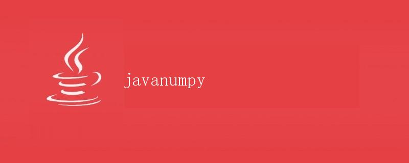 Java中的NumPy包