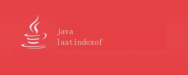 Java中的lastIndexOf方法详解