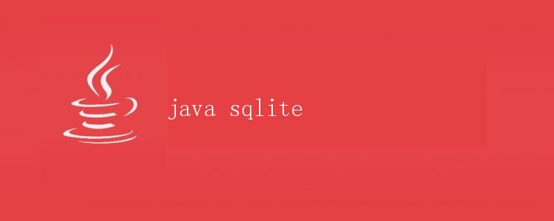 Java操作SQLite数据库
