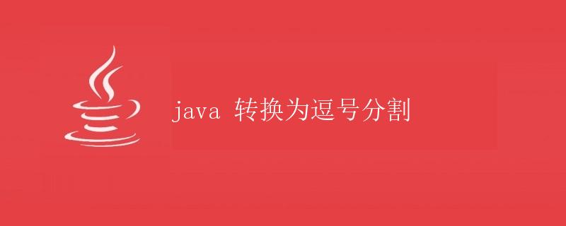 Java转换为逗号分割