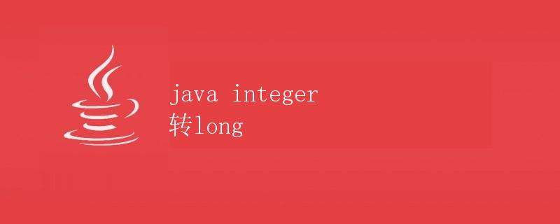 Java Integer 转换为 Long