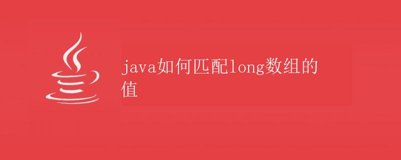Java如何匹配long数组的值