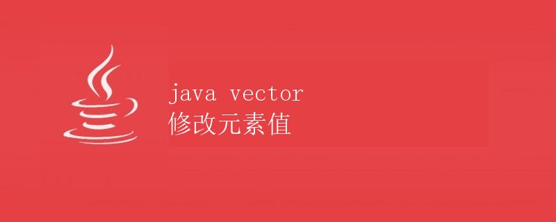 Java Vector 修改元素值