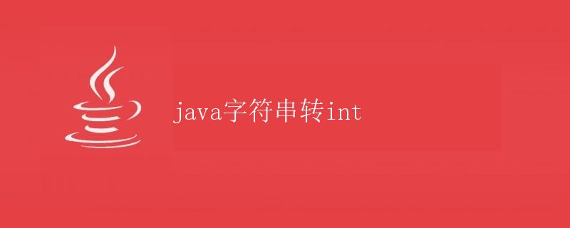 Java字符串转换成整数