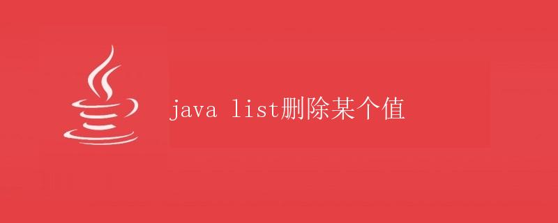 Java List删除某个值