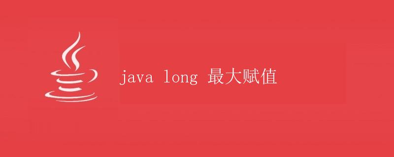 Java long 最大赋值