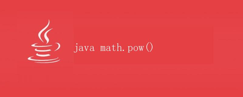 Java中的math.pow()方法详解