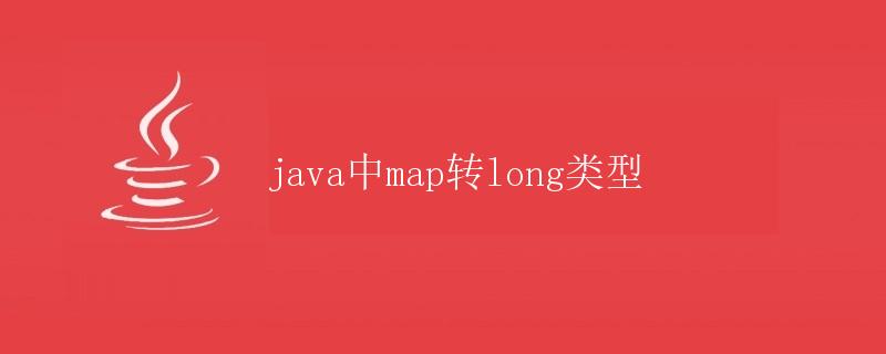 Java中Map转Long类型