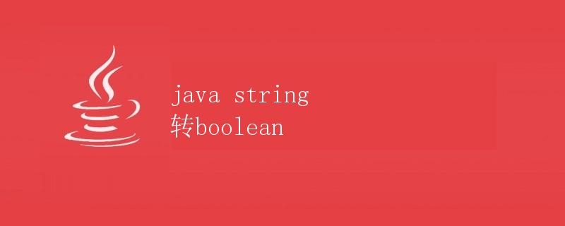 Java String 转boolean