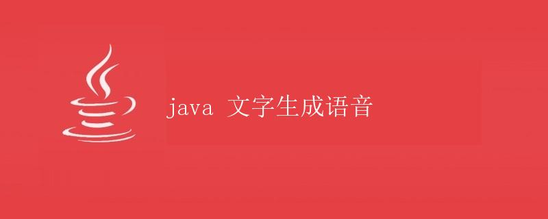 Java 文字生成语音