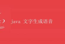 Java 文字生成语音|极客教程