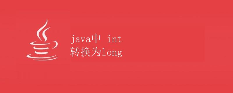 Java中int转换为long