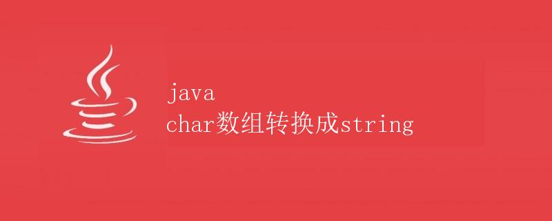 Java char数组转换成String