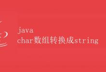 Java char数组转换成String|极客教程