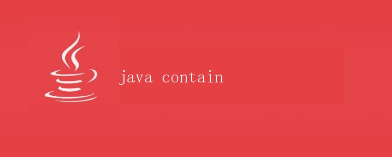 Java中的contain方法详解