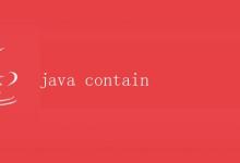 Java中的contain方法详解|极客教程