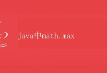 Java中Math.max方法详解|极客教程