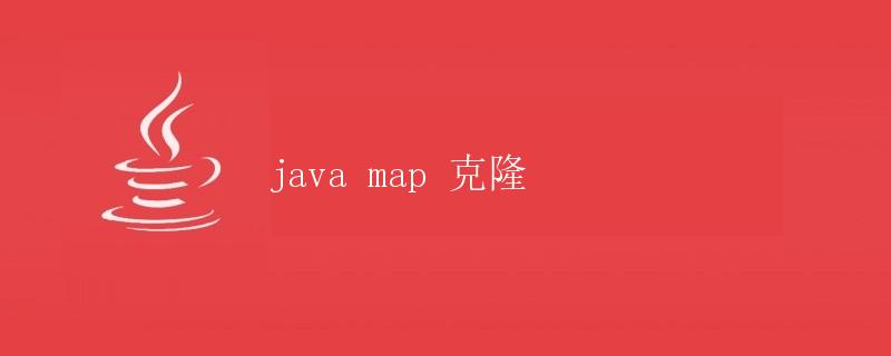 java map 克隆