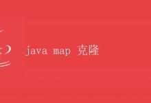 java map 克隆|极客教程