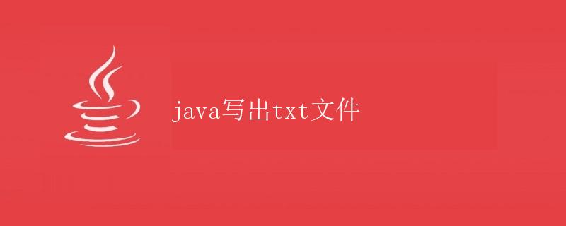 Java写出txt文件