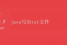 Java写出txt文件|极客教程