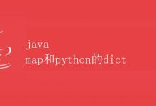 Java Map和Python的Dict|极客教程