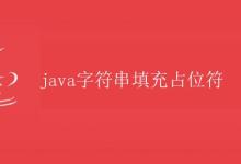 Java字符串填充占位符|极客教程