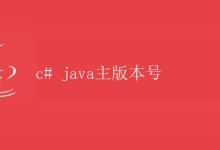 CJava主版本号|极客教程