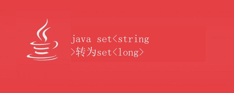Java Set<String>转为Set<Long>” title=”Java Set<String>转为Set<Long>” /></p>
<p>在编程过程中，经常会遇到需要将一个数据类型转换为另一个数据类型的情况。在Java中，我们经常会遇到将<code>Set<String></code>转换为<code>Set<Long></code>的需求。本文将详细介绍如何实现这一转换过程。</p>
<h2 id=