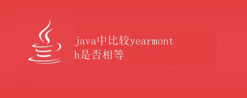 Java中比较YearMonth是否相等
