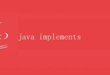 Java实现详解——如何实现链表数据结构|极客教程